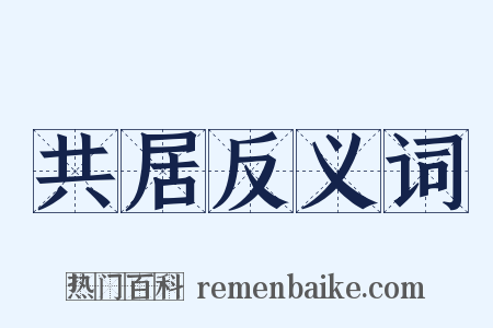 共居反义词是什么意思的图片